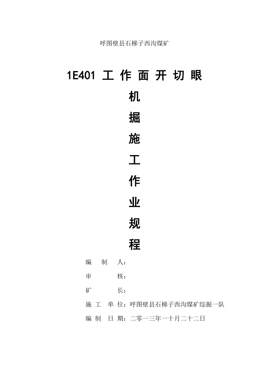 1E401大采高工作面开切眼一队掘进作业规程_第1页