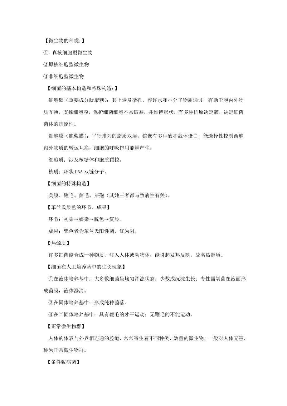 微生物免疫学复习要点_第1页