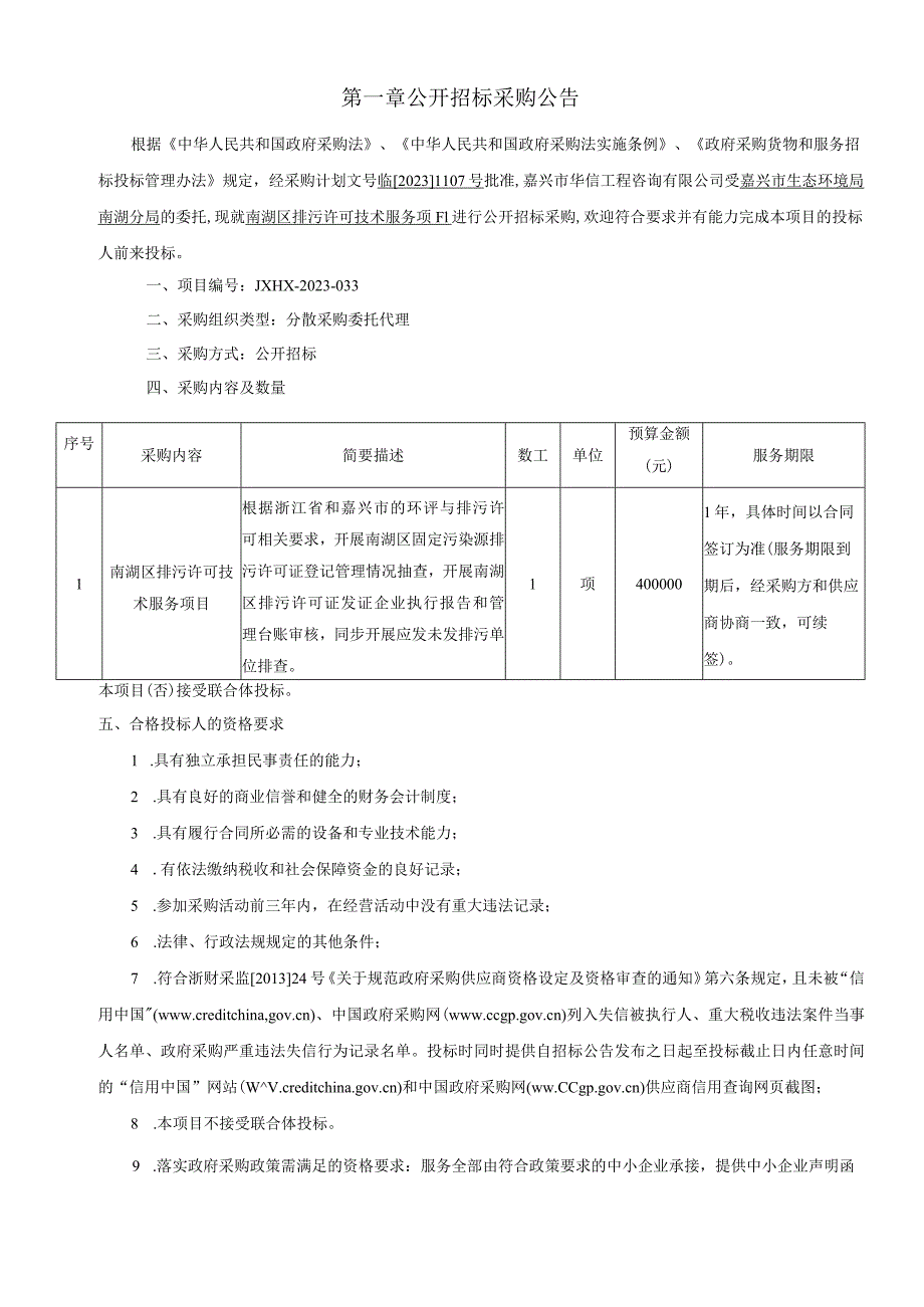 排污许可技术服务项目招标文件_第3页