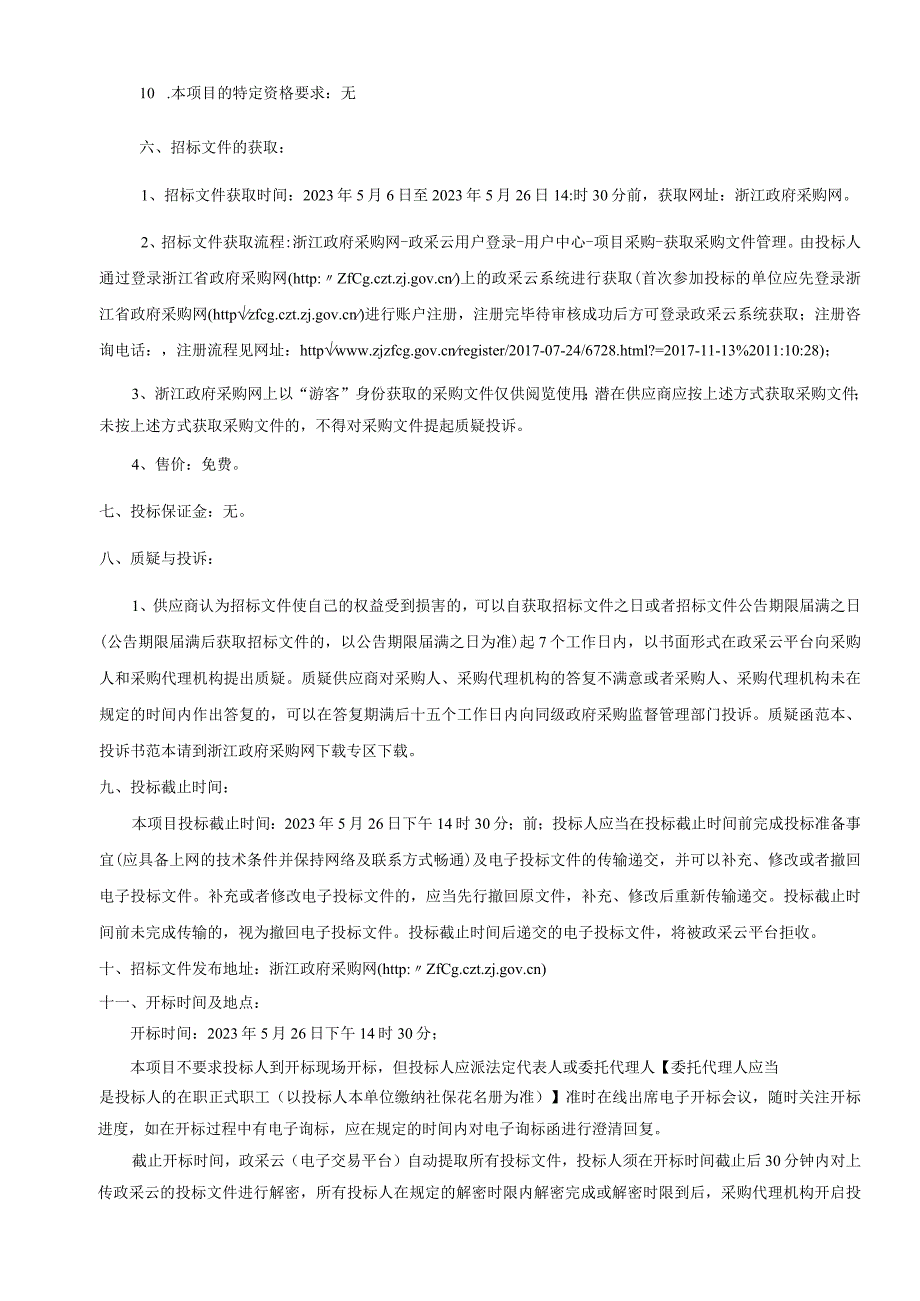 排污许可技术服务项目招标文件_第4页