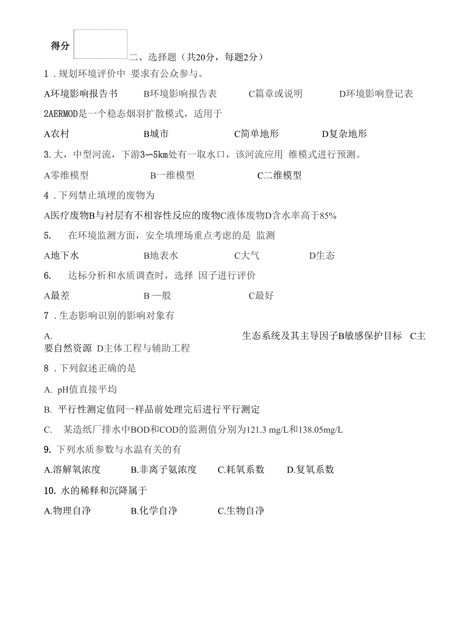 环境影响评价课程考试试卷A_第2页