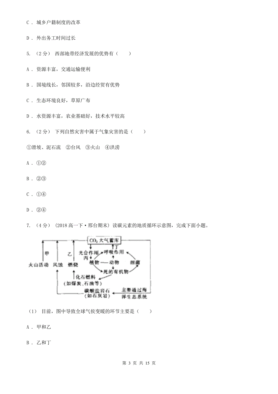 江西省上饶市2019-2020学年高一下学期地理期中考试试卷B卷_第3页