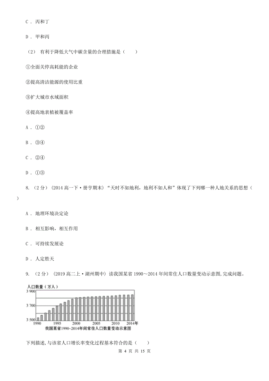 江西省上饶市2019-2020学年高一下学期地理期中考试试卷B卷_第4页