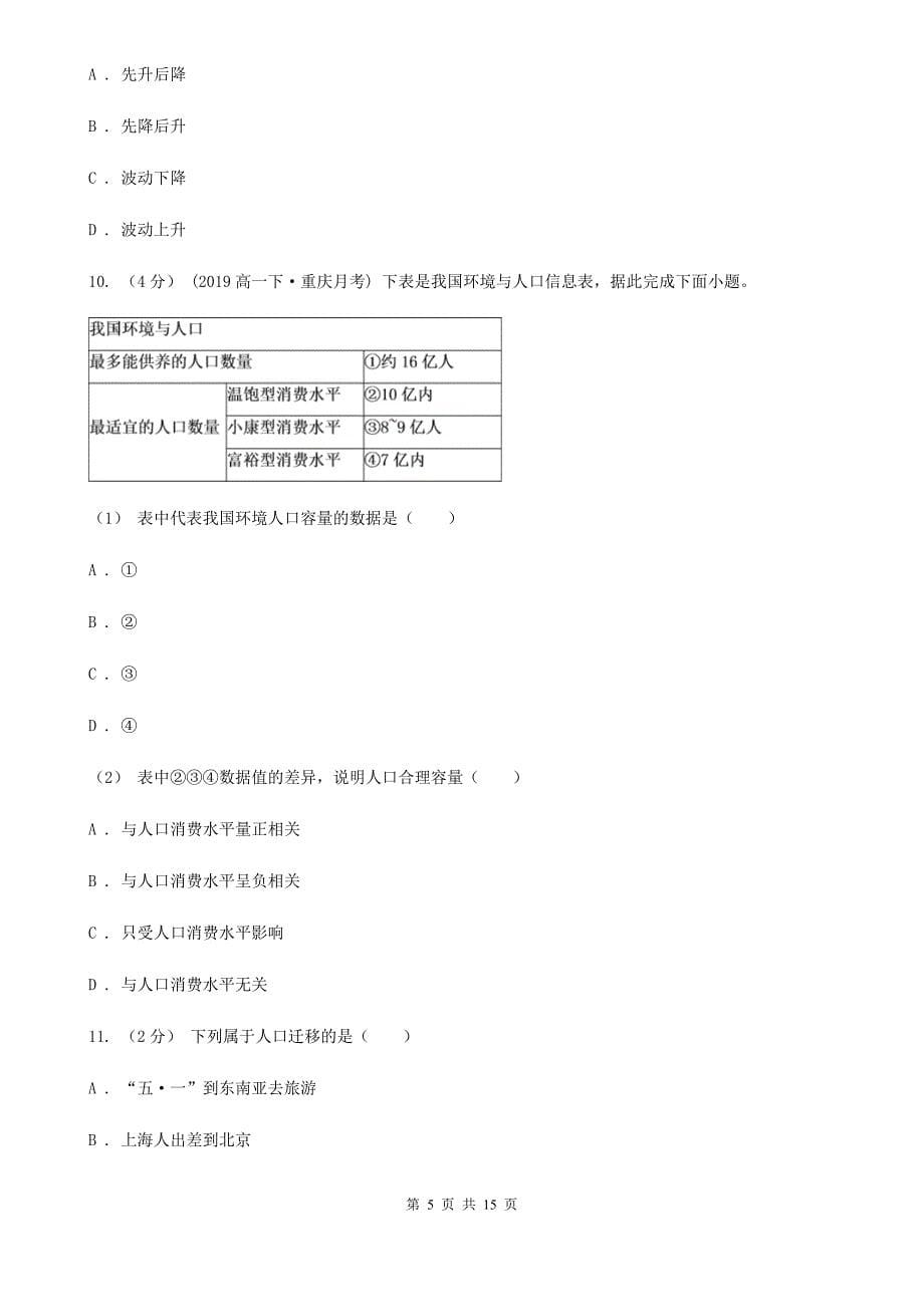 江西省上饶市2019-2020学年高一下学期地理期中考试试卷B卷_第5页