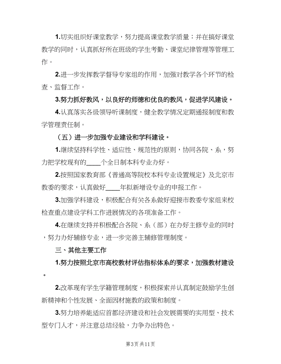 教务处2023下半年工作计划（3篇）.doc_第3页