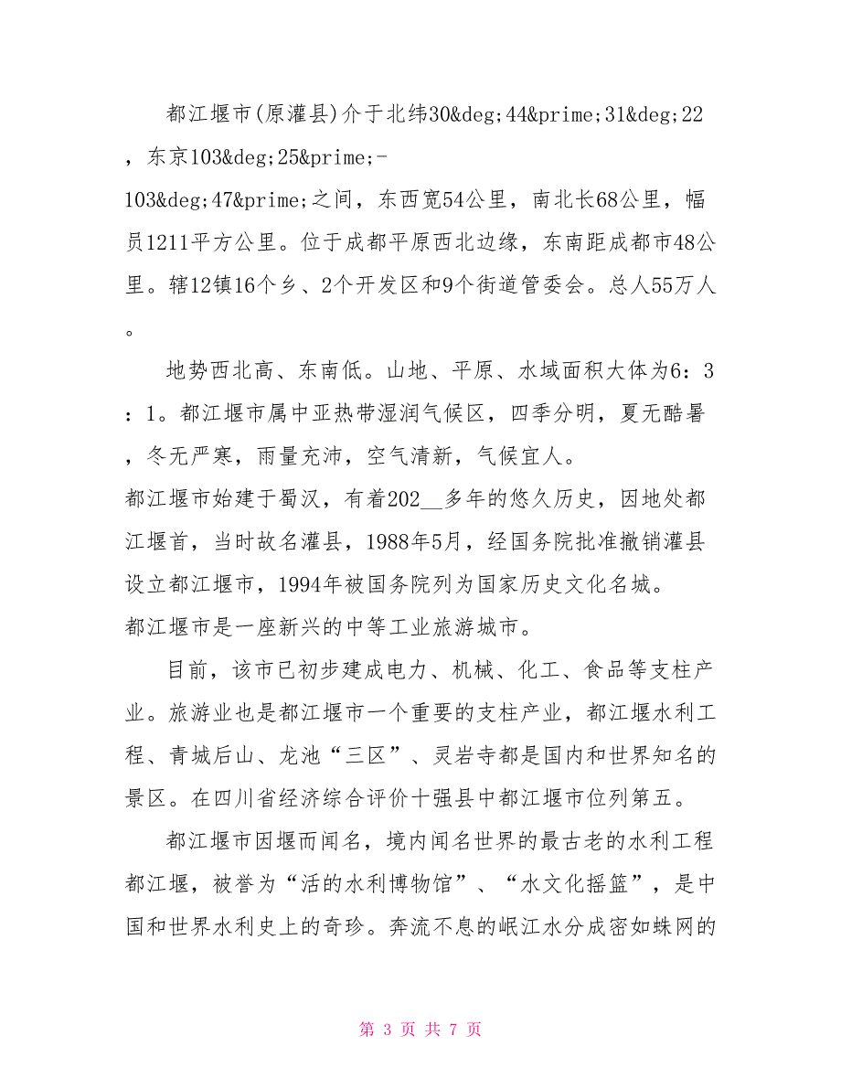 都江堰的导游词3篇_第3页