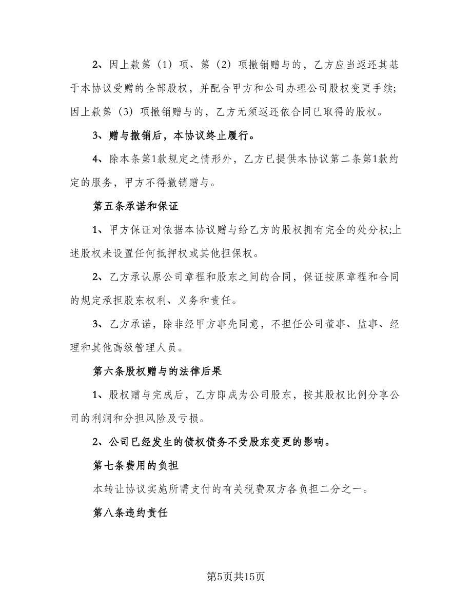 公司股权赠与协议格式版（五篇）.doc_第5页