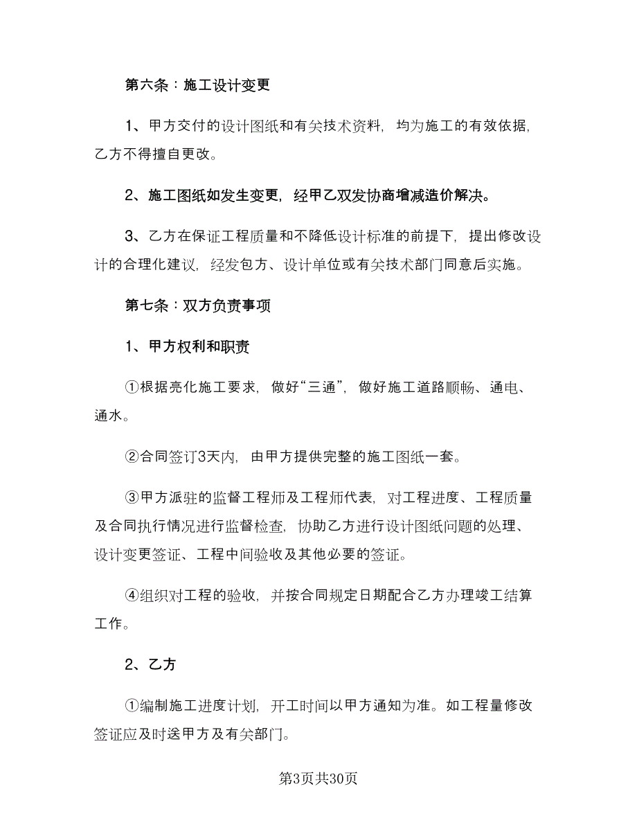 安全施工责任协议书电子版（八篇）.doc_第3页