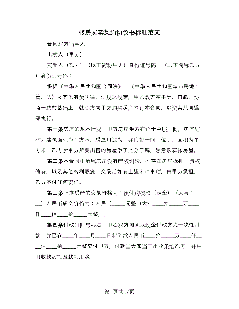 楼房买卖契约协议书标准范文（八篇）.doc_第1页