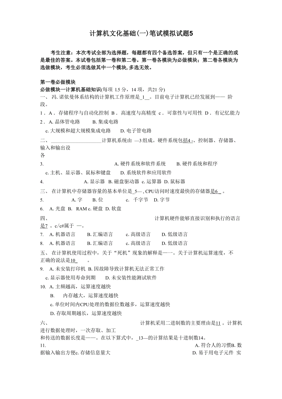 计算机文化基础(一)笔试模拟题5_第1页