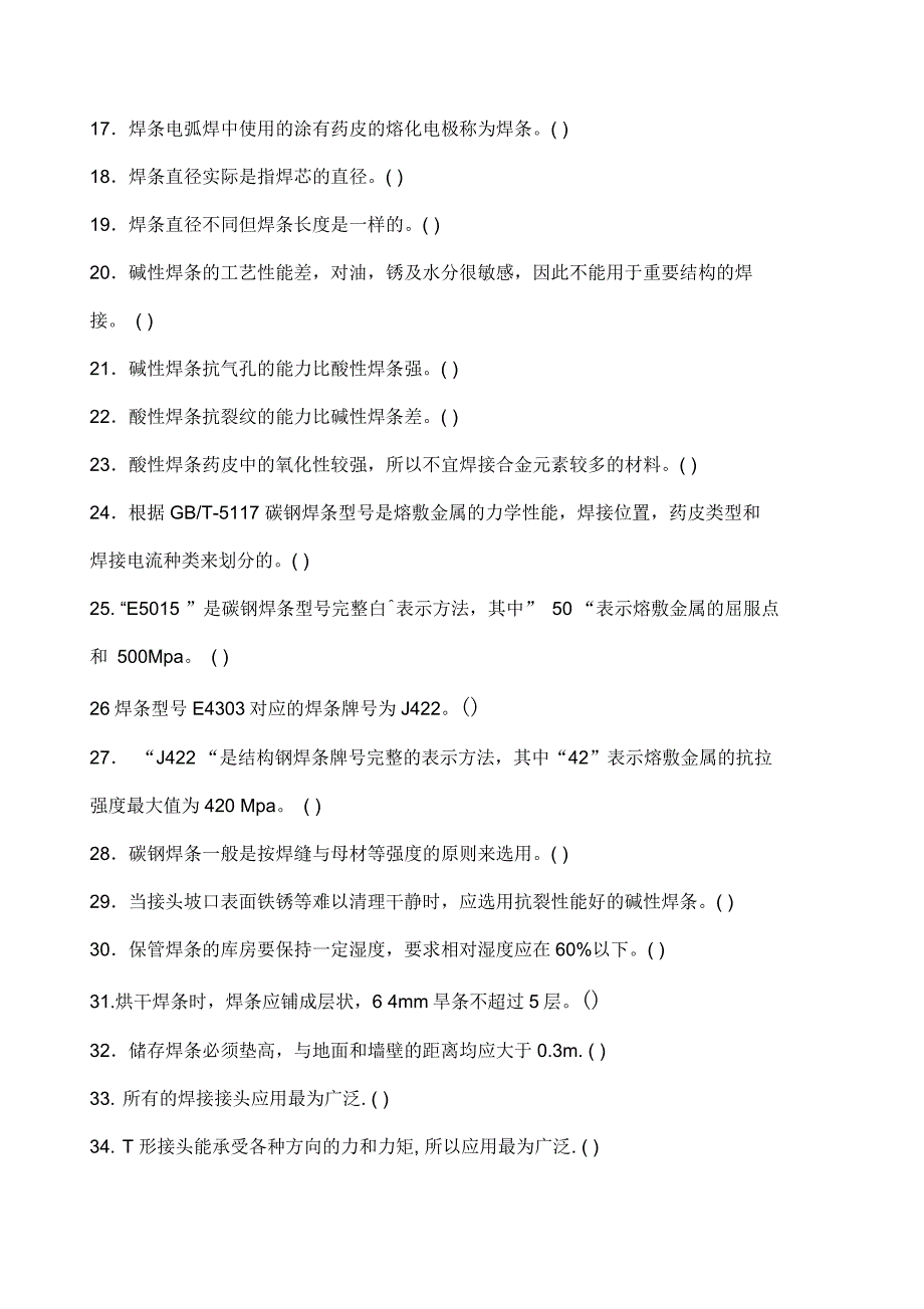 国家职业技能鉴定焊工初级工题库有答案_第2页