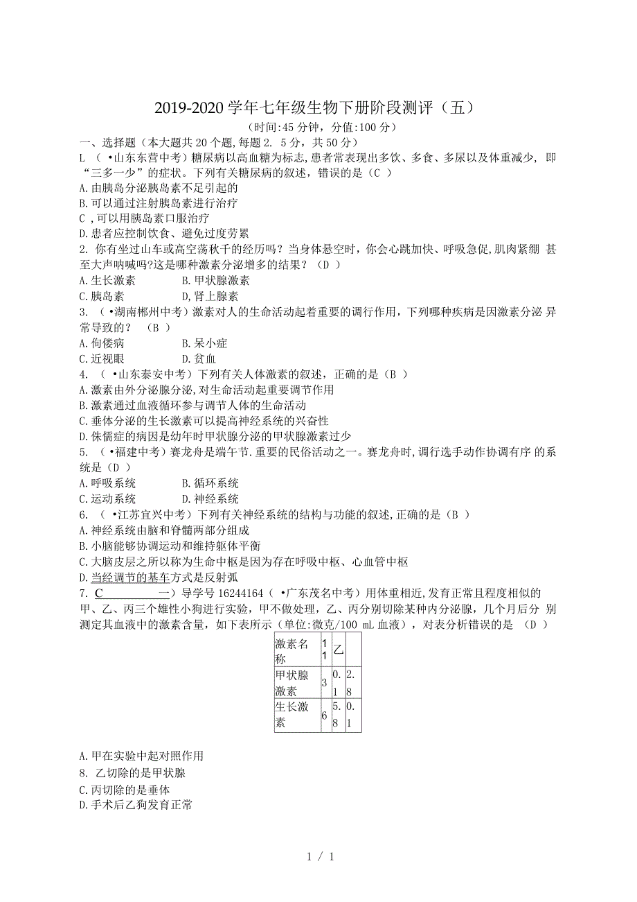 七年级生物下册阶段测评(五)_第1页