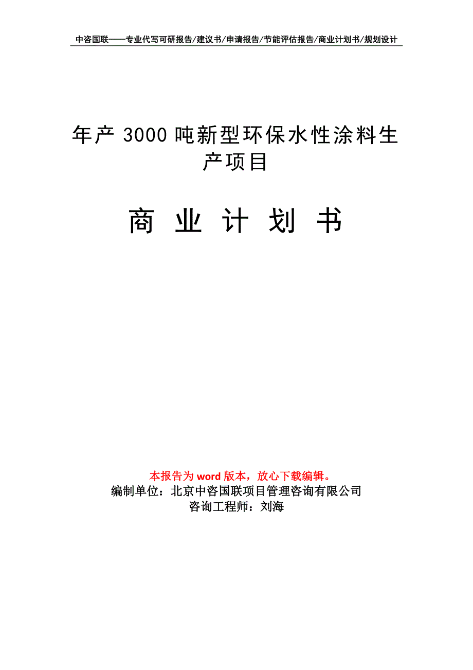 年产3000吨新型环保水性涂料生产项目商业计划书写作模板_第1页