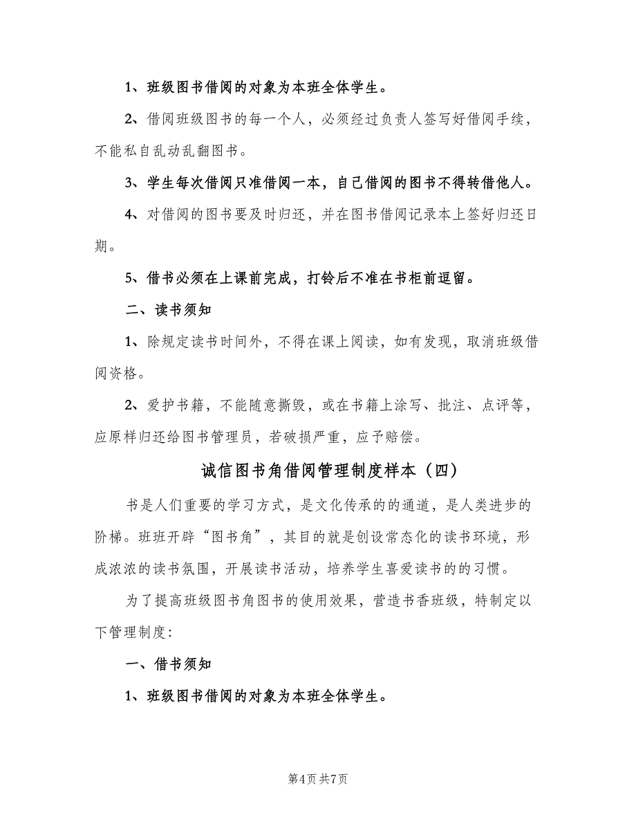 诚信图书角借阅管理制度样本（5篇）_第4页