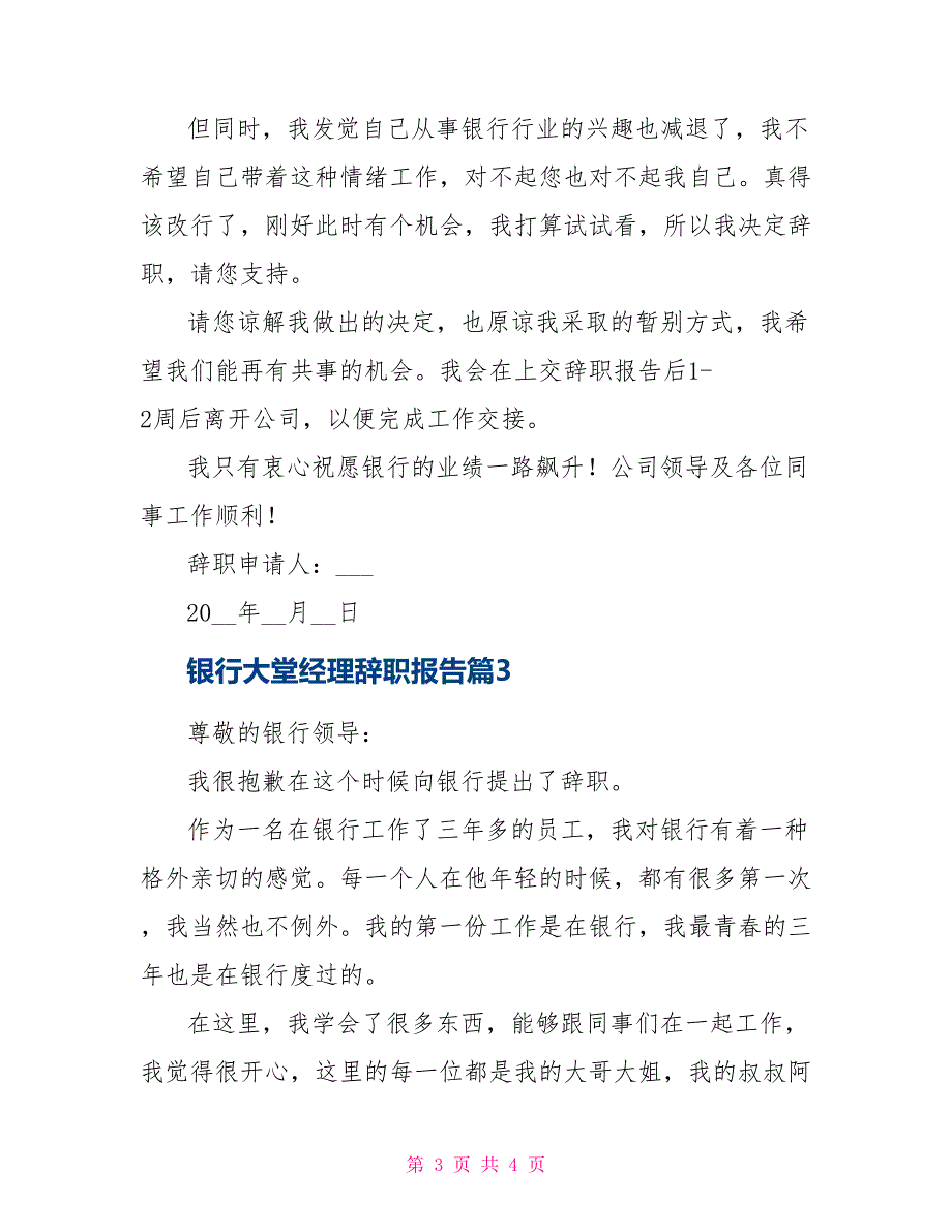 银行大堂经理辞职报告2021_第3页