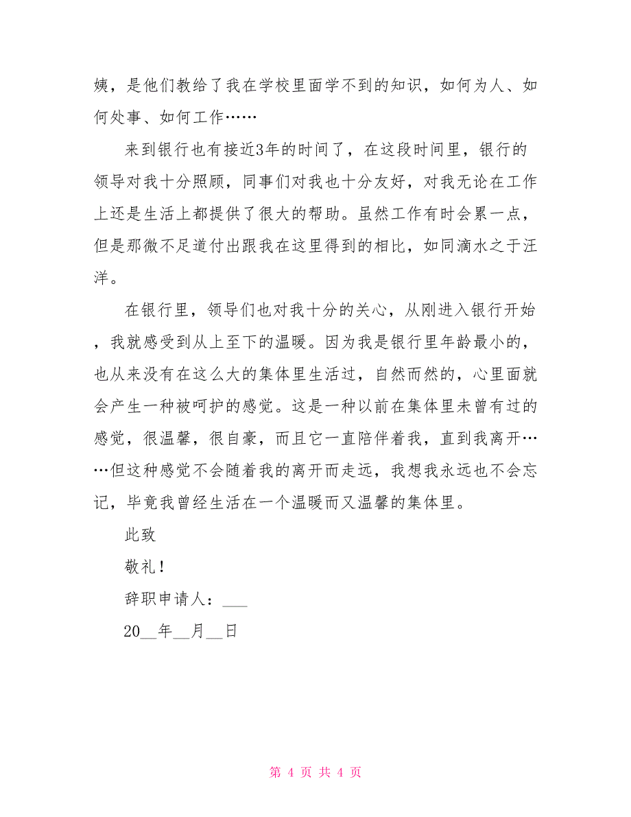 银行大堂经理辞职报告2021_第4页