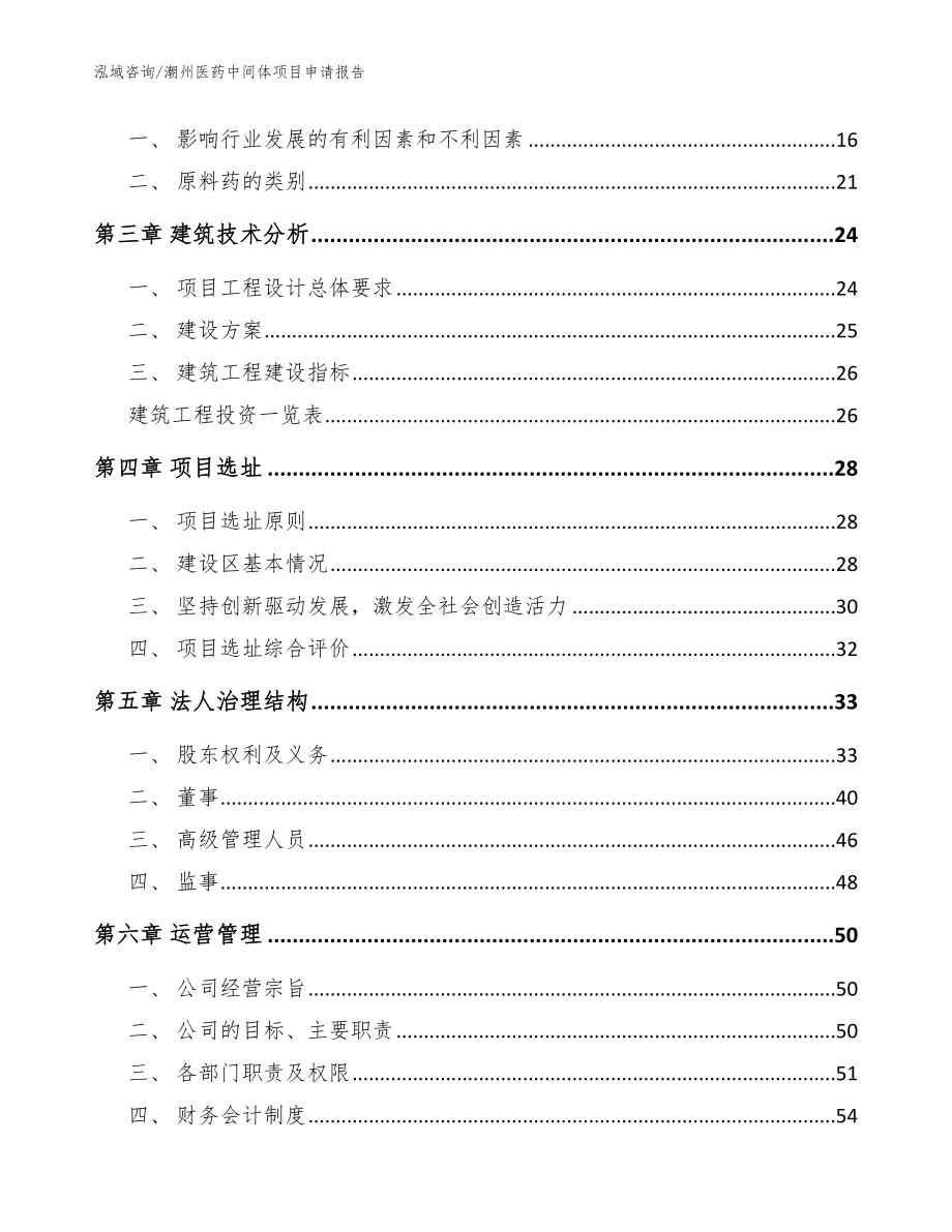 潮州医药中间体项目申请报告范文_第3页