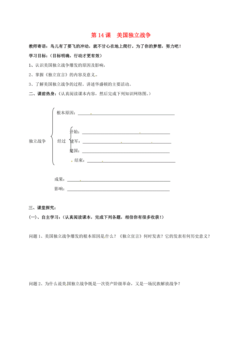 山西省垣曲县九年级历史上册第五单元第14课美国独立战争导学案2无答案华东师大版通用_第1页