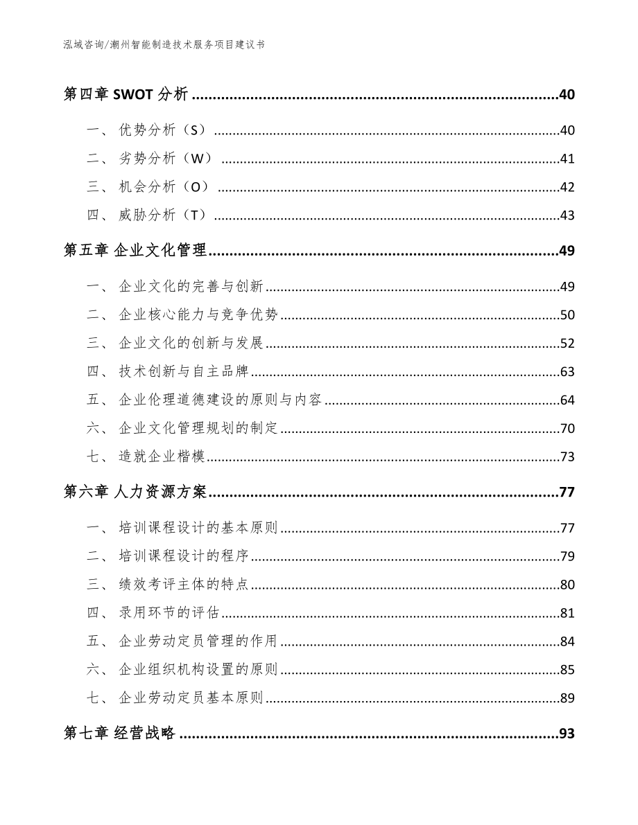 潮州智能制造技术服务项目建议书范文模板_第2页