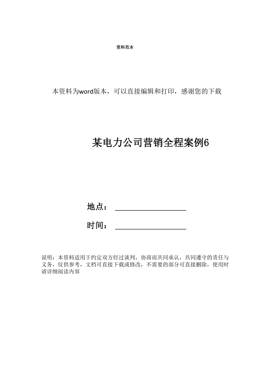 某电力公司营销全程案例6_第1页