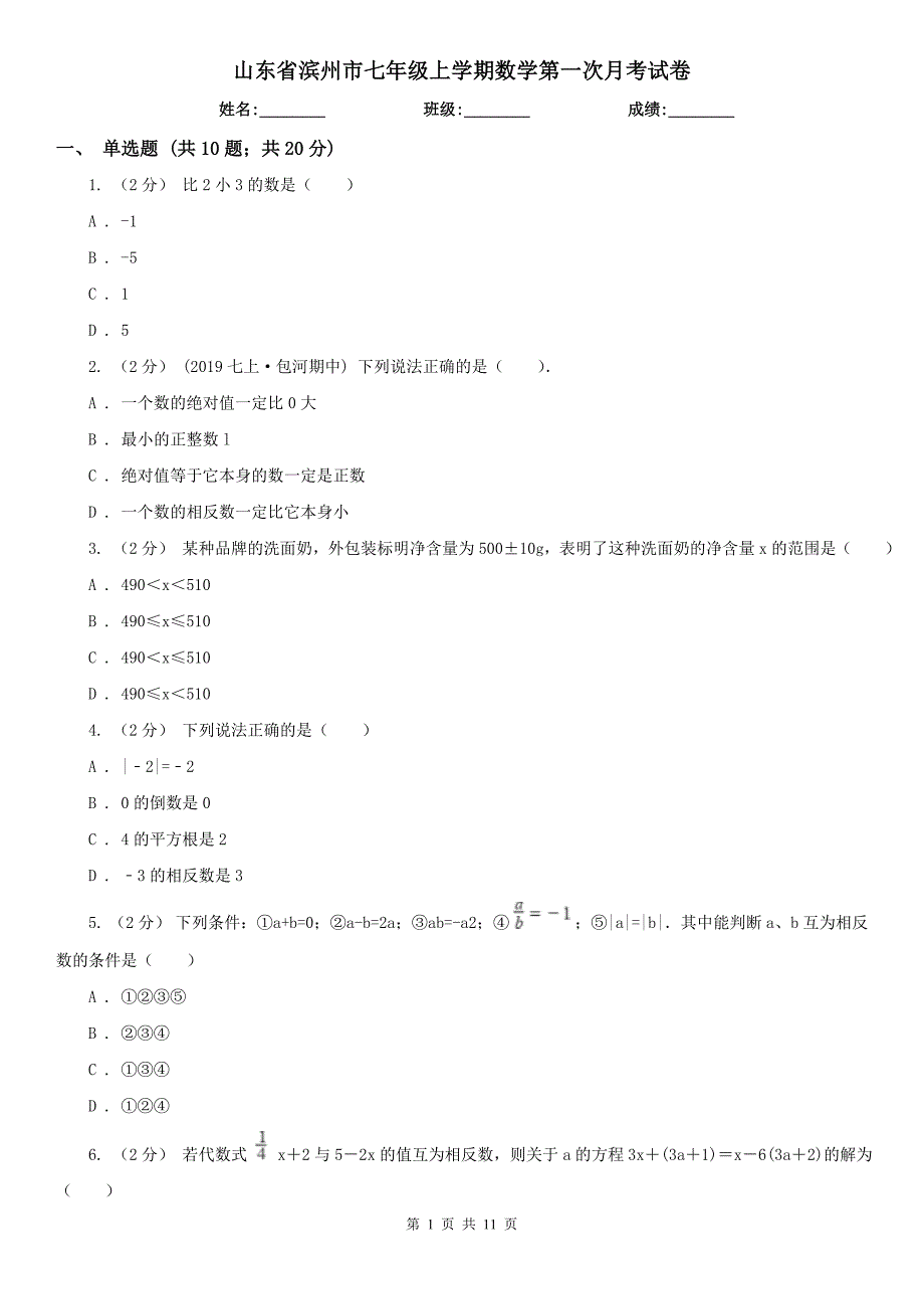 山东省滨州市七年级上学期数学第一次月考试卷_第1页