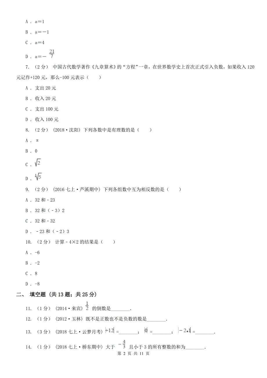 山东省滨州市七年级上学期数学第一次月考试卷_第2页