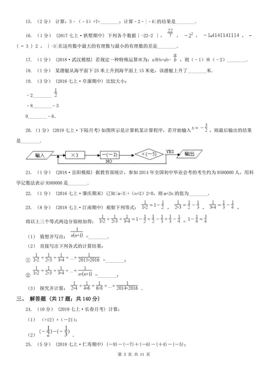 山东省滨州市七年级上学期数学第一次月考试卷_第3页