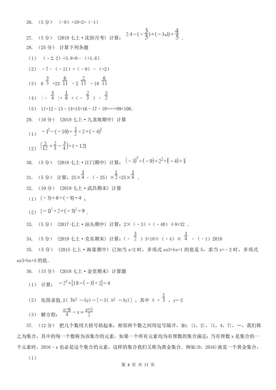 山东省滨州市七年级上学期数学第一次月考试卷_第4页