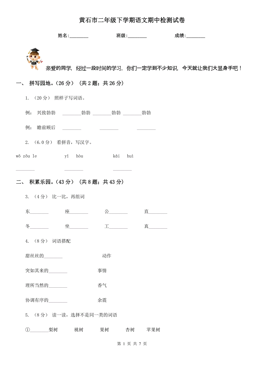 黄石市二年级下学期语文期中检测试卷_第1页