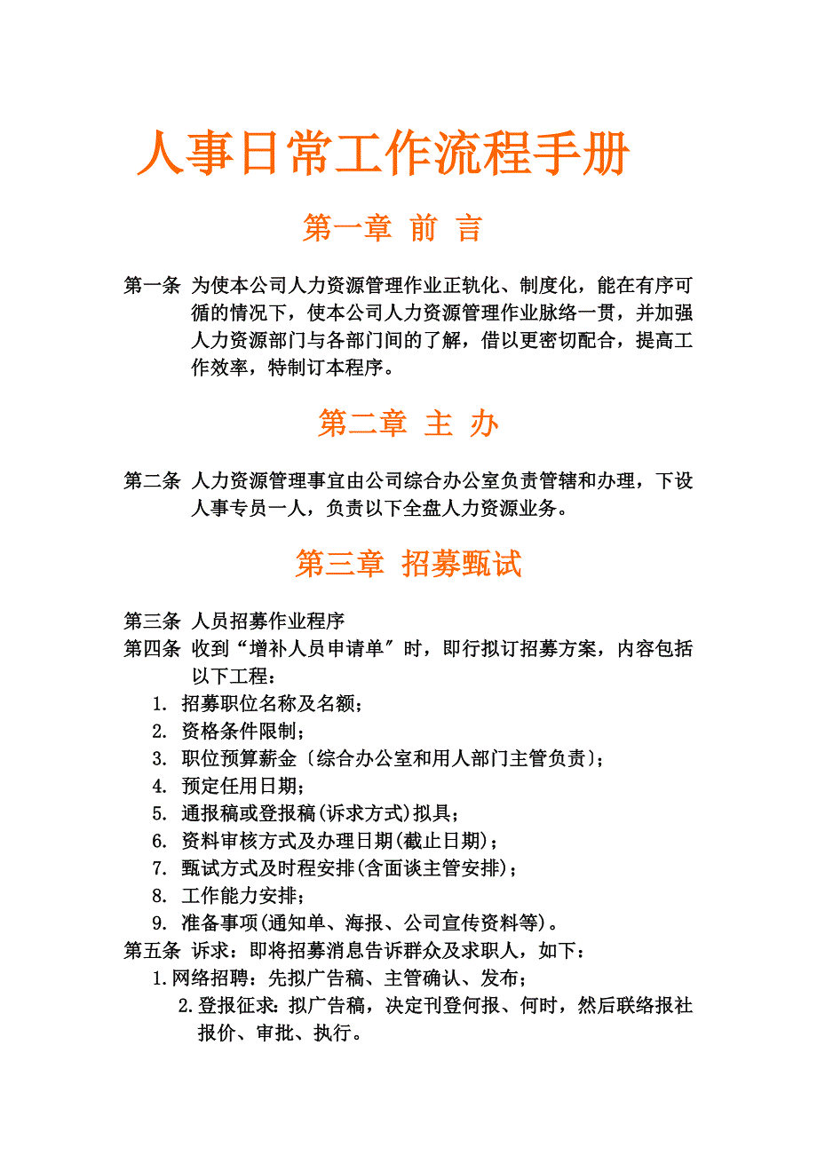 最新人事管理日常工作流程手册_第2页