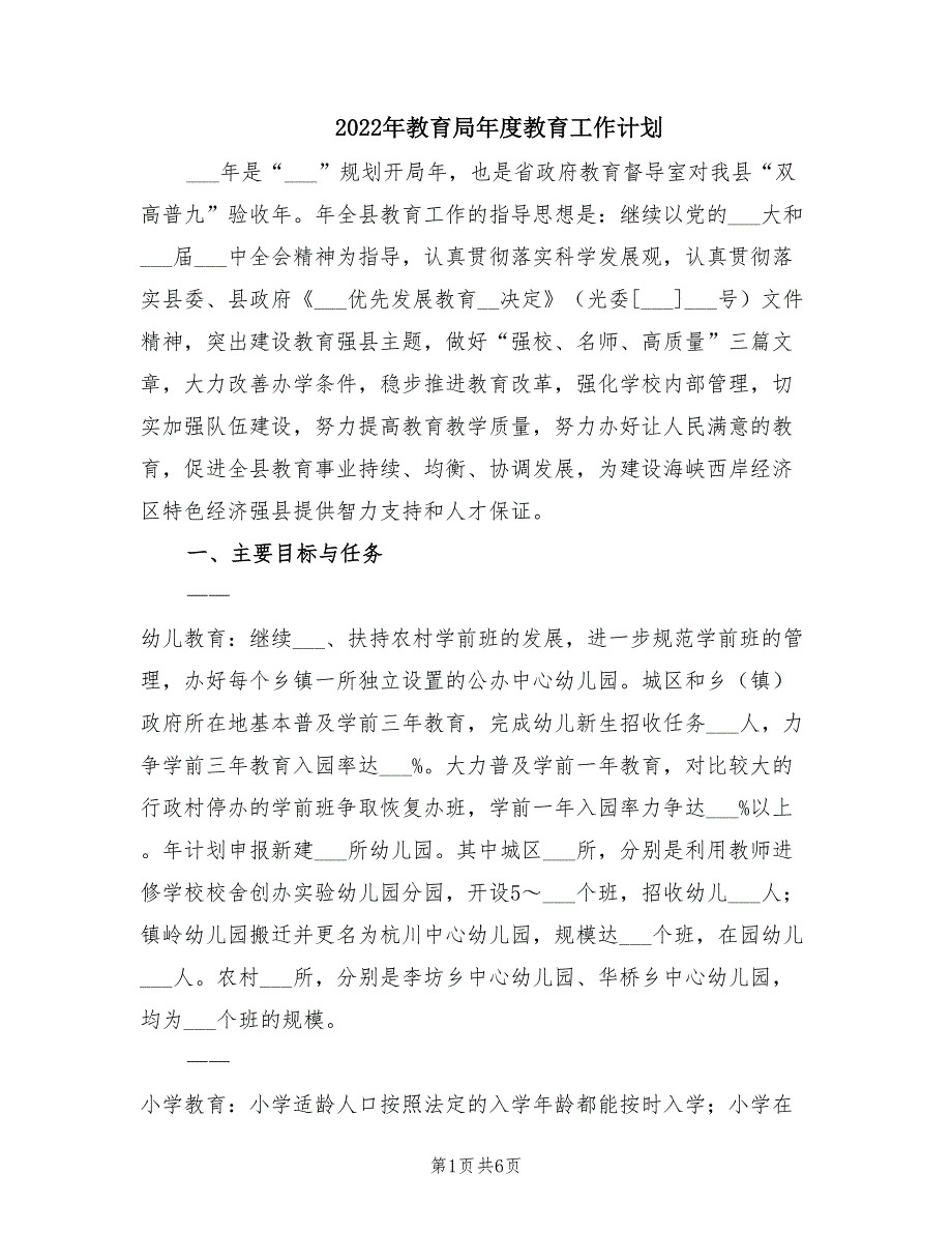 2022年教育局年度教育工作计划_第1页