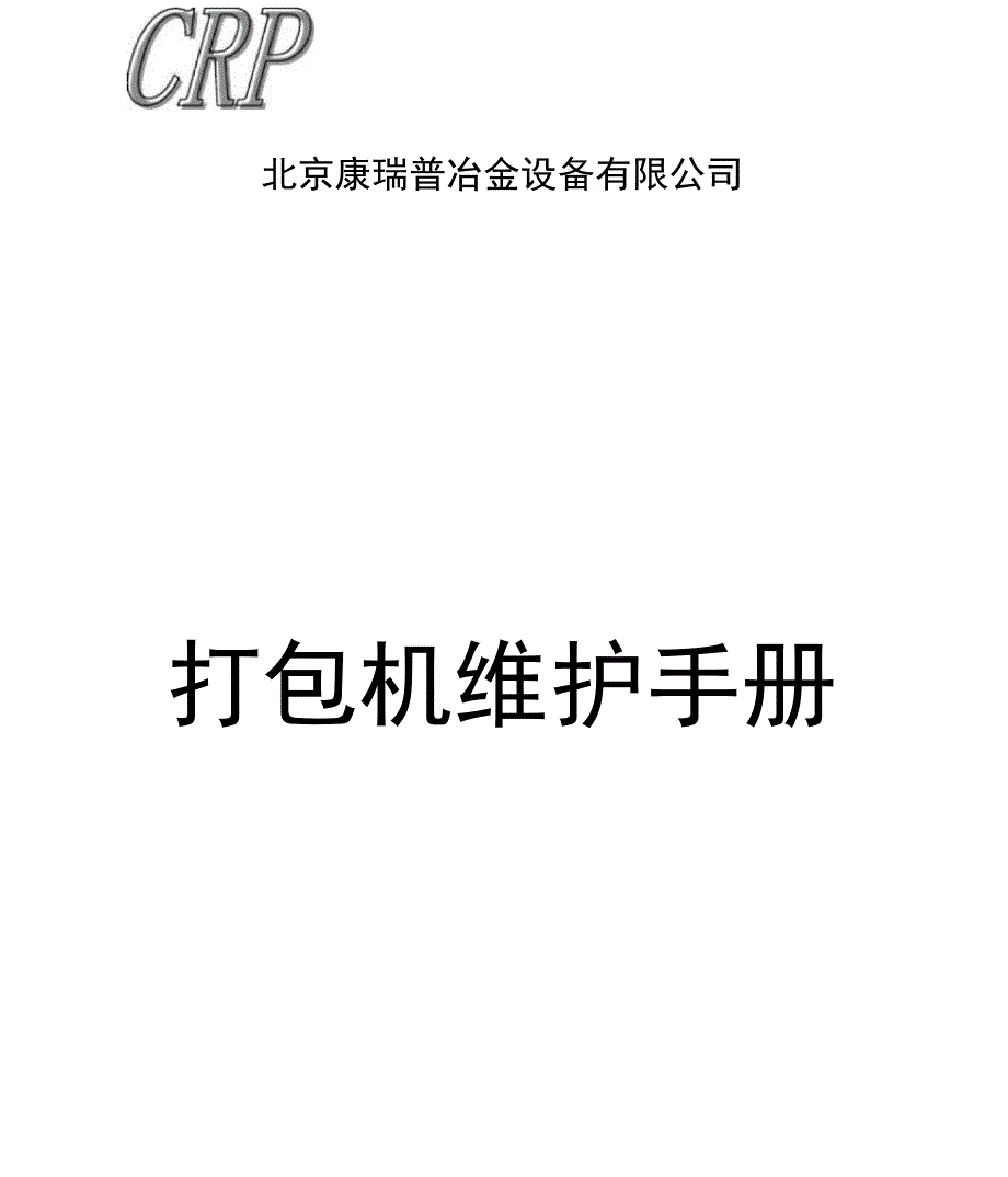 打包机维护手册_第1页