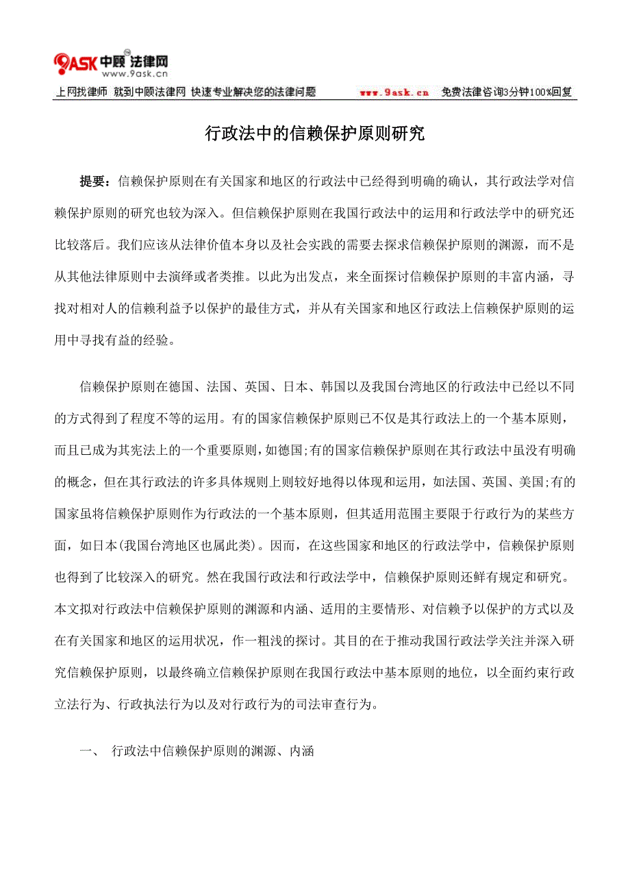 行政法中的信赖保护原则研究_第1页