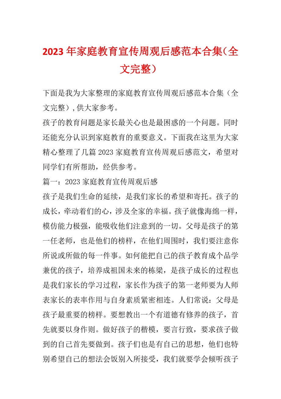 2023年家庭教育宣传周观后感范本合集（全文完整）_第1页