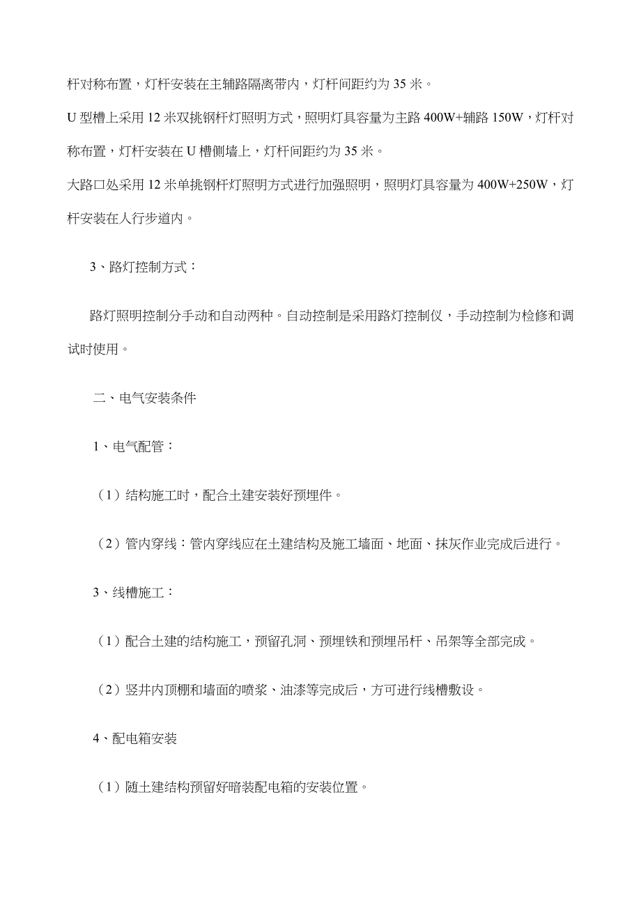 电气工程施工方案和技术措施_第4页