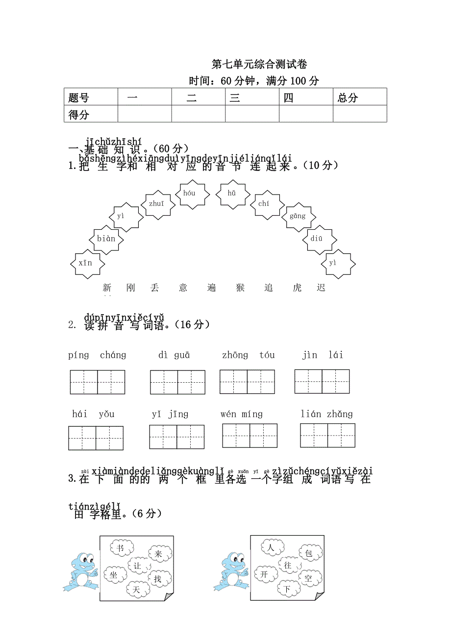 【人教部编版】2019年春一年级下册语文：第七单元综合测试卷下-(1)_第1页