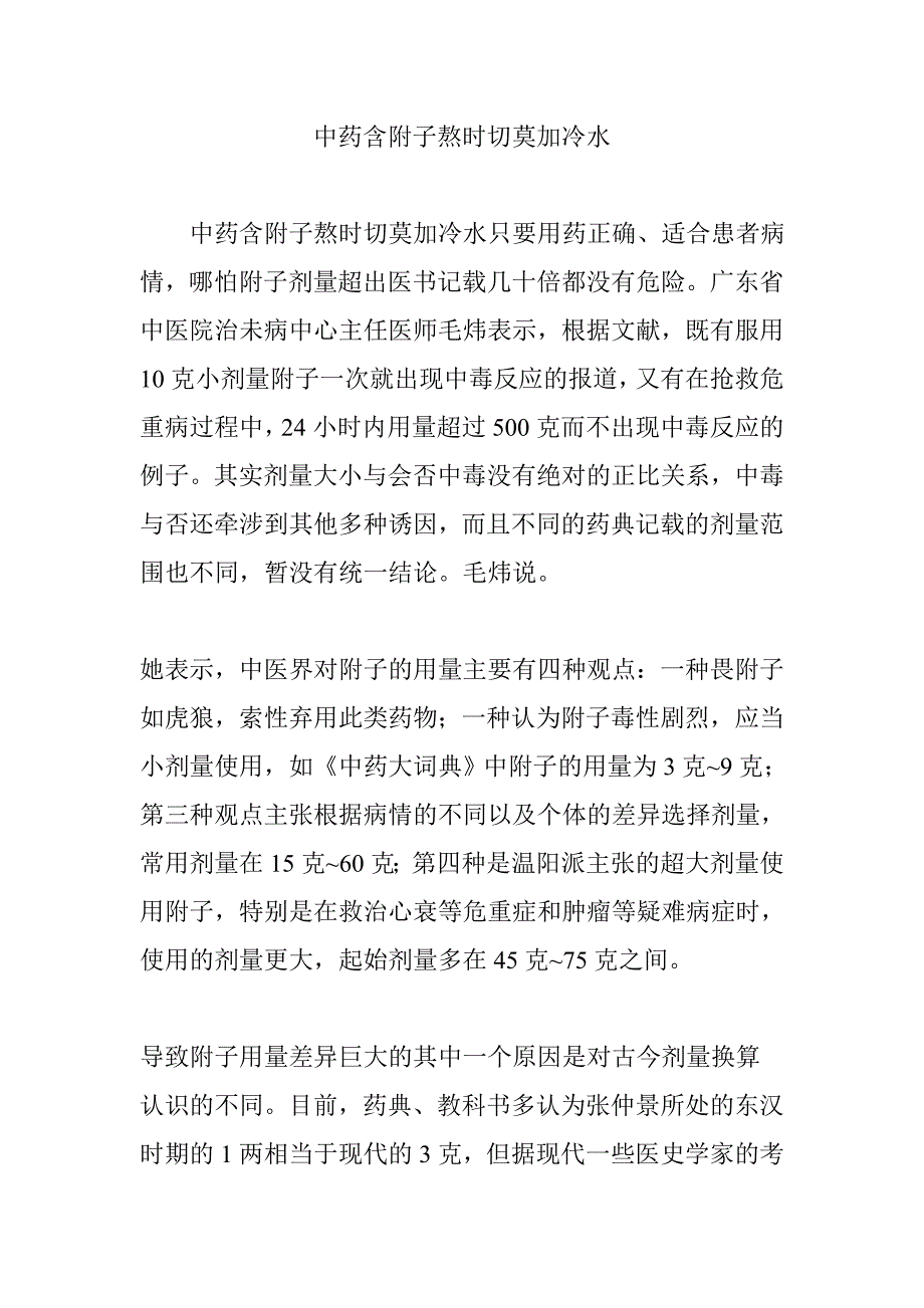 中药含附子熬时切莫加冷水_第1页