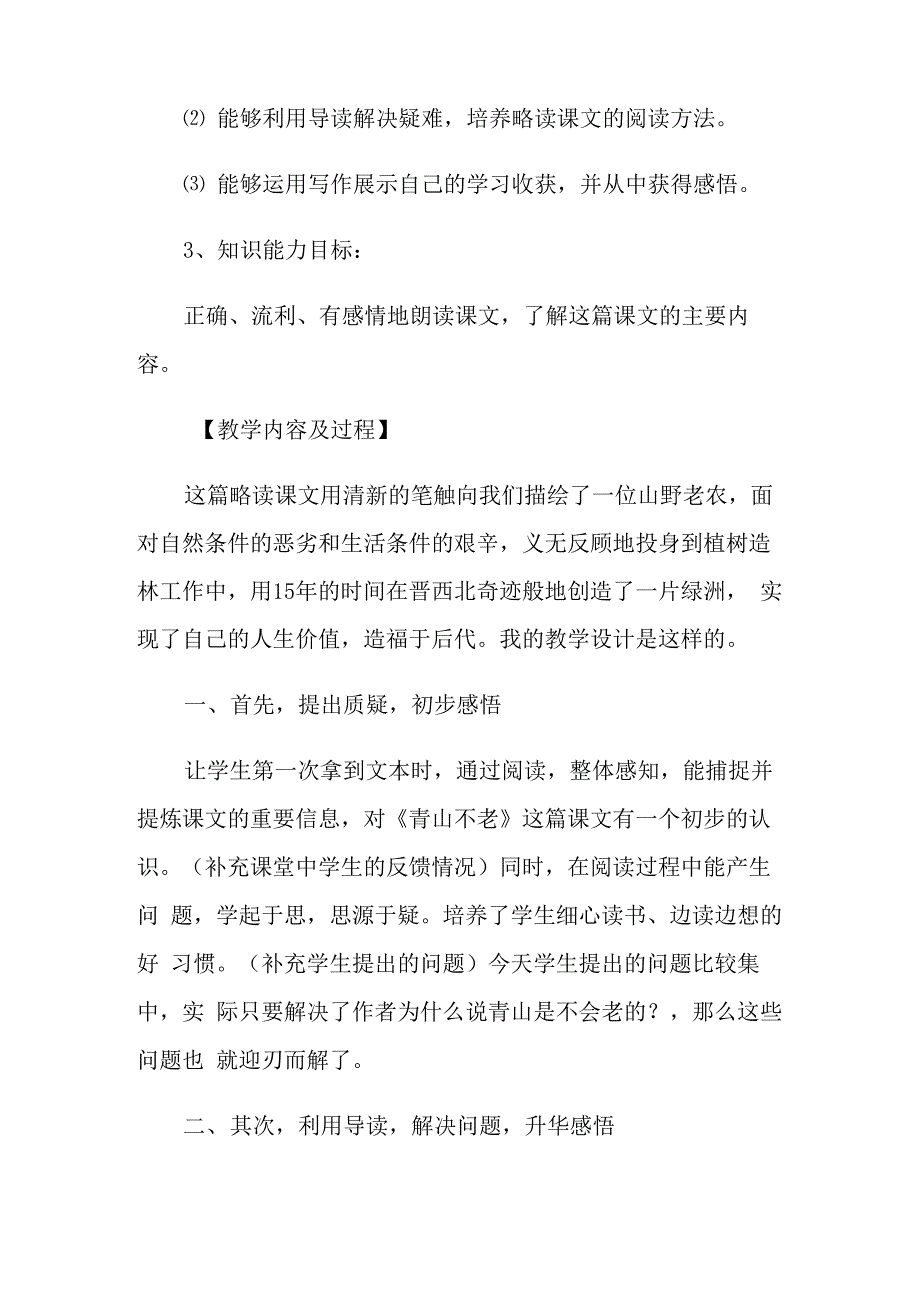 2021年《青山不老》说课稿6篇_第2页