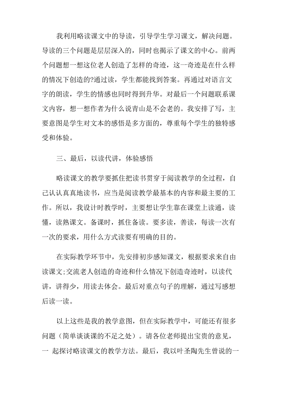 2021年《青山不老》说课稿6篇_第3页