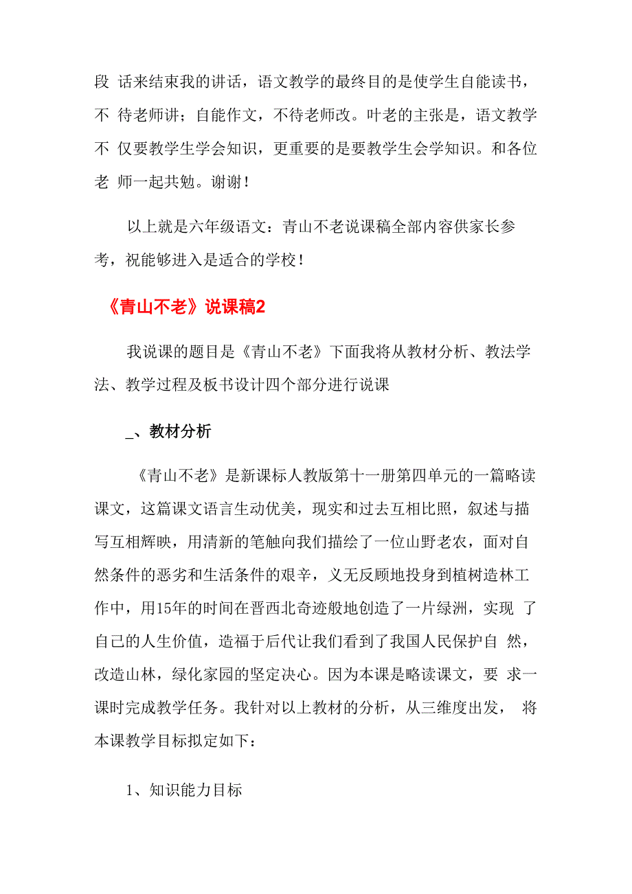 2021年《青山不老》说课稿6篇_第4页