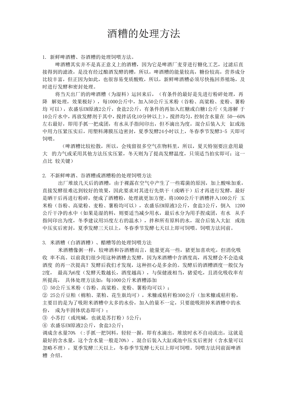 酒糟的处理方法_第1页