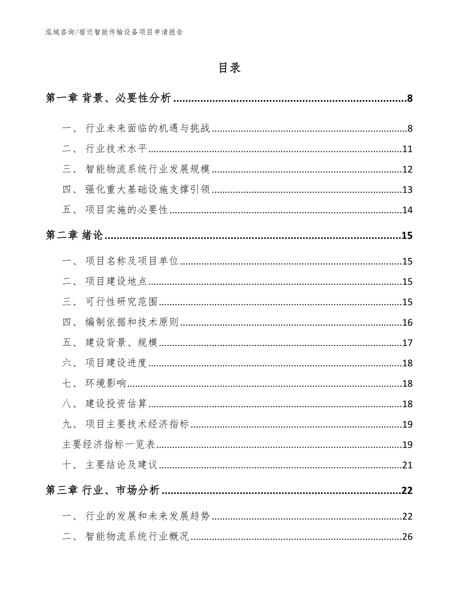 宿迁智能传输设备项目申请报告_范文_第2页