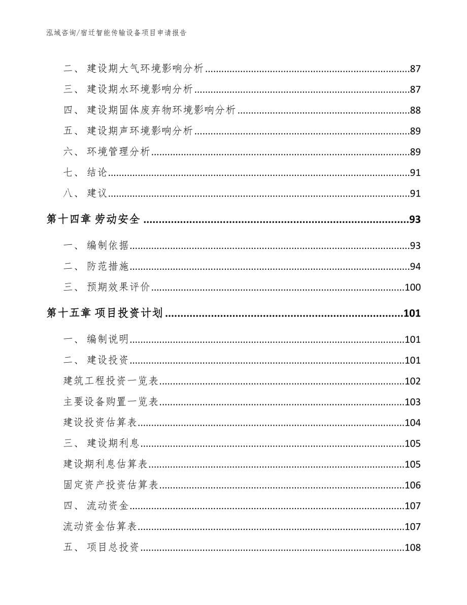 宿迁智能传输设备项目申请报告_范文_第5页