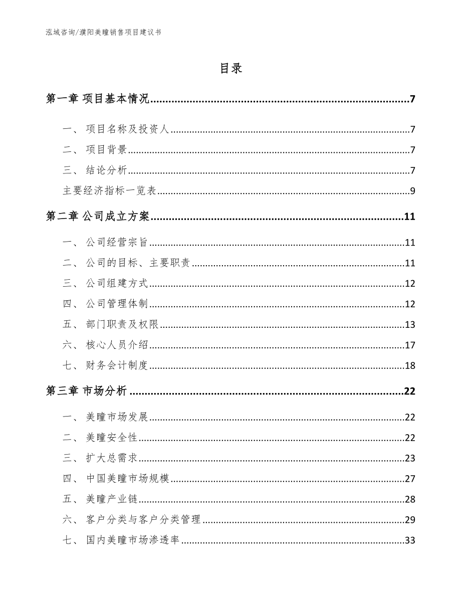 濮阳美瞳销售项目建议书模板范文_第1页