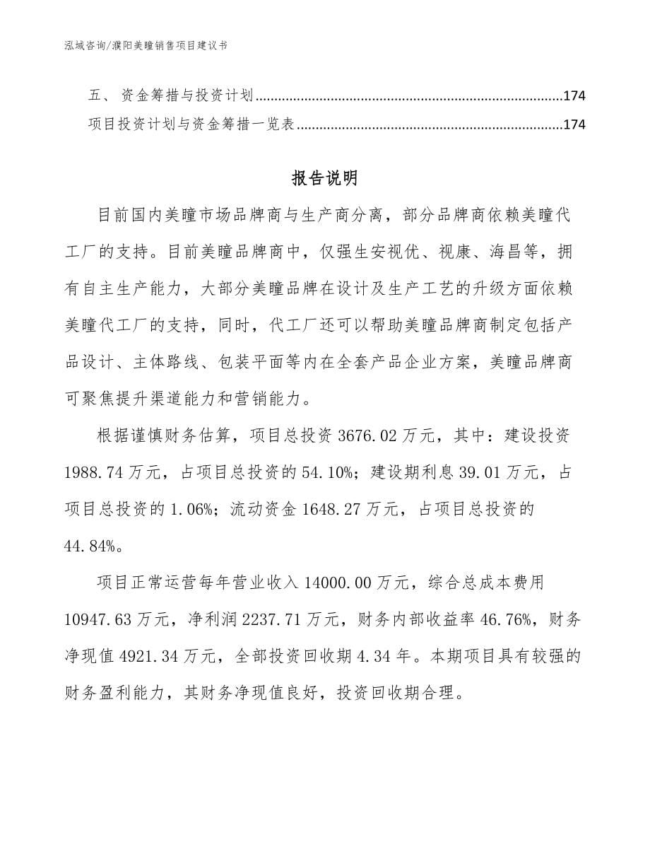 濮阳美瞳销售项目建议书模板范文_第5页