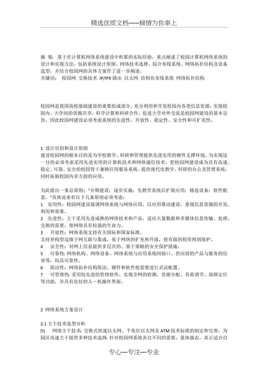 校园网络系统的设计与实施_第1页