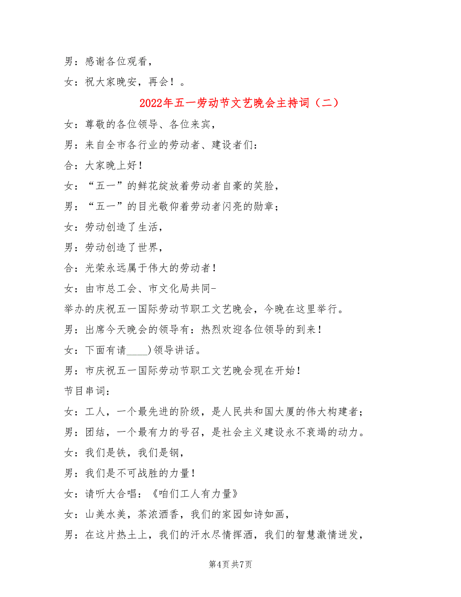 2022年五一劳动节文艺晚会主持词_第4页