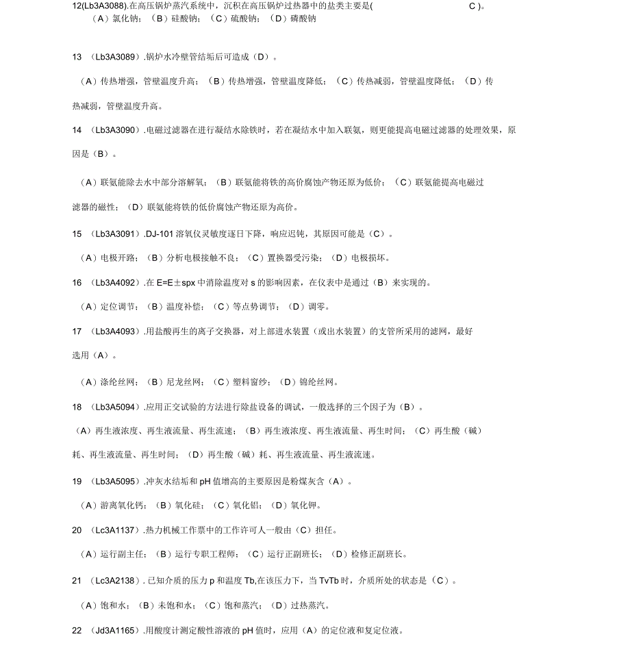 电厂水处理值班员高级第二版理论试题库_第2页