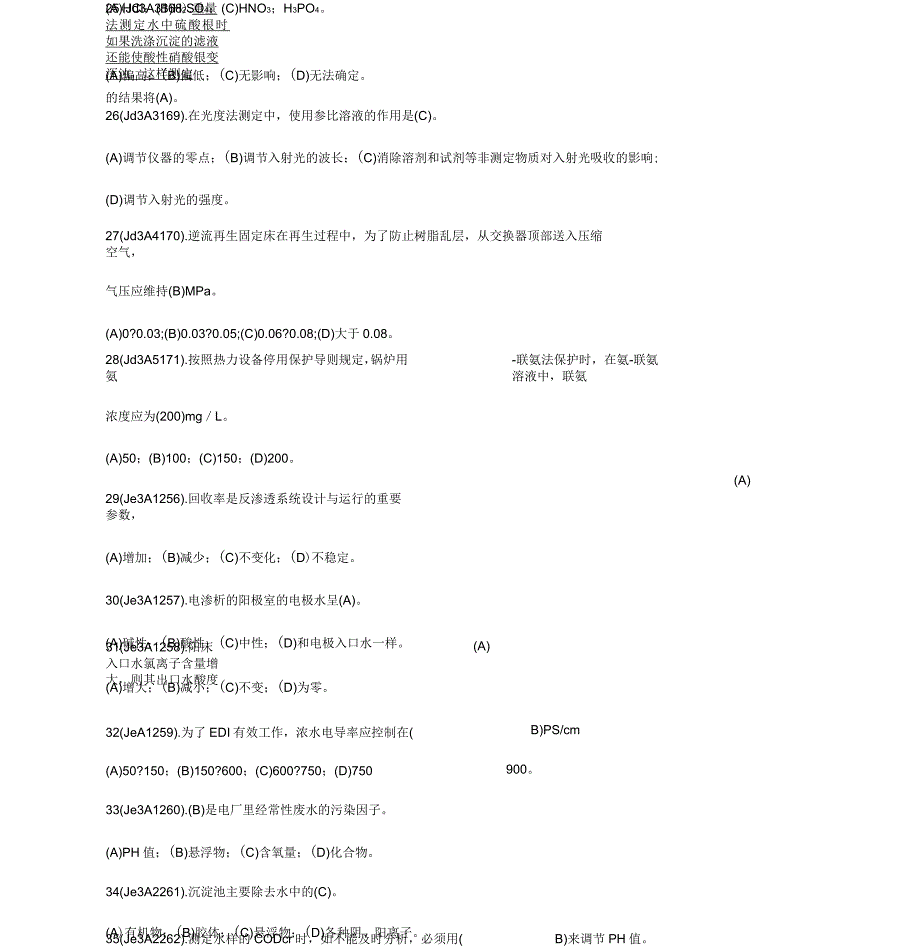 电厂水处理值班员高级第二版理论试题库_第4页