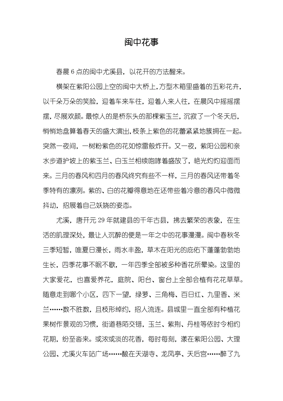 闽中花事_第1页